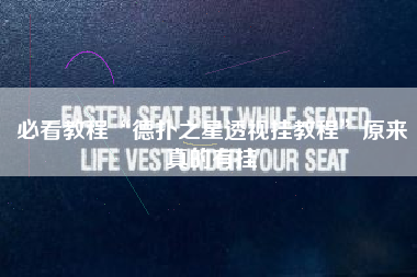 必看教程“德扑之星透视挂教程	”原来真的有挂