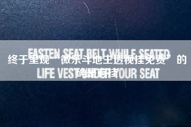 终于呈现“微乐斗地主透视挂免费”的确是有挂