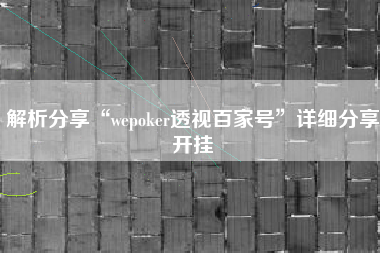 解析分享“wepoker透视百家号”详细分享开挂