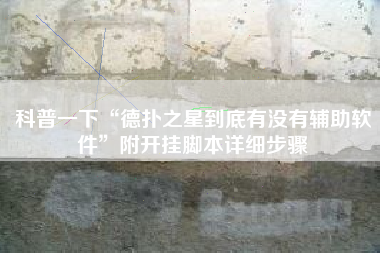 科普一下“德扑之星到底有没有辅助软件	”附开挂脚本详细步骤