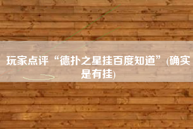 玩家点评“德扑之星挂百度知道”(确实是有挂)
