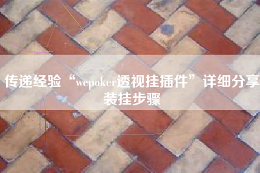 传递经验“wepoker透视挂插件”详细分享装挂步骤