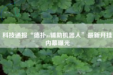 科技通报“德扑ai辅助机器人”最新开挂内幕曝光