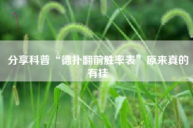 分享科普“德扑翻前胜率表	”原来真的有挂