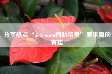 分享热点“pokemmo辅助精灵”原来真的有挂