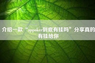 介绍一款“appoker到底有挂吗”分享真的有挂给你