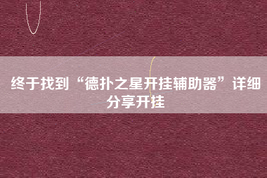 终于找到“德扑之星开挂辅助器”详细分享开挂