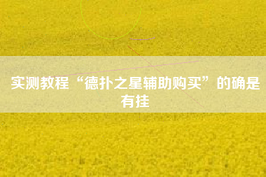 实测教程“德扑之星辅助购买	”的确是有挂