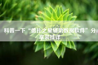科普一下“德扑之星辅助数据软件	”分享装挂详