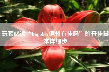 玩家必读“hhpoker德州有挂吗”附开挂脚本详细步