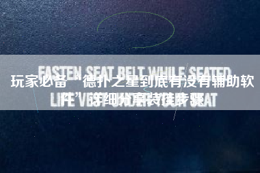 玩家必备“德扑之星到底有没有辅助软件	”详细分享装挂步骤