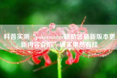 科普实测“pokermaster辅助器最新版本更新内容介绍	”确实果然有挂