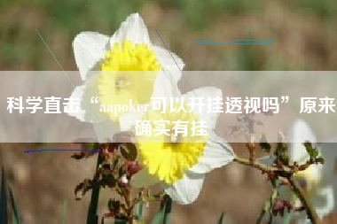 科学直击“aapoker可以开挂透视吗”原来确实有挂
