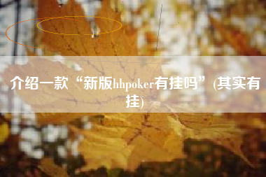介绍一款“新版hhpoker有挂吗”(其实有挂)