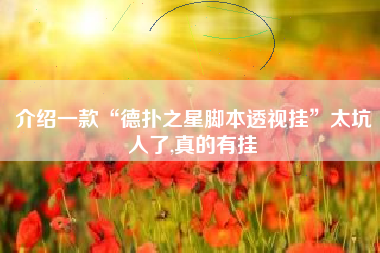 介绍一款“德扑之星脚本透视挂	”太坑人了,真的有挂