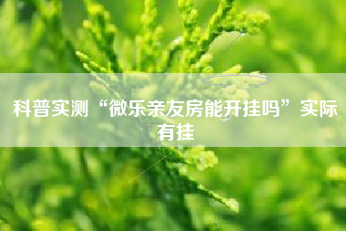 科普实测“微乐亲友房能开挂吗”实际有挂
