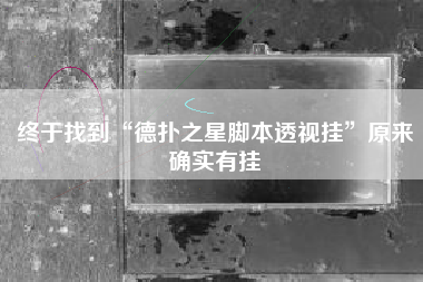 终于找到“德扑之星脚本透视挂”原来确实有挂