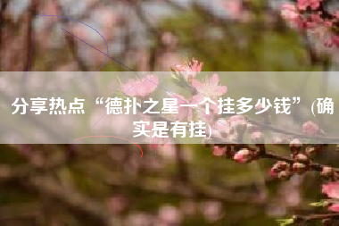 分享热点“德扑之星一个挂多少钱	”(确实是有挂)