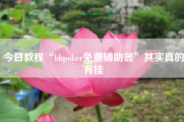 今日教程“hhpoker免费辅助器”其实真的有挂