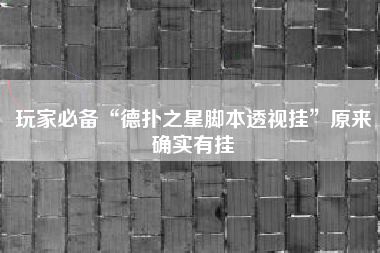 玩家必备“德扑之星脚本透视挂”原来确实有挂