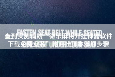 查到实测辅助“微乐麻将开挂神器软件下载免费安装	”附开挂脚本详细步骤