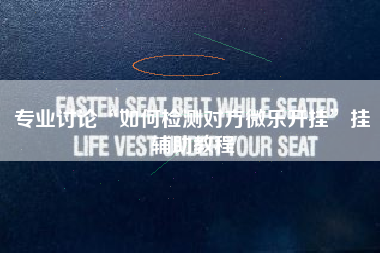 专业讨论“如何检测对方微乐开挂”挂辅助教程