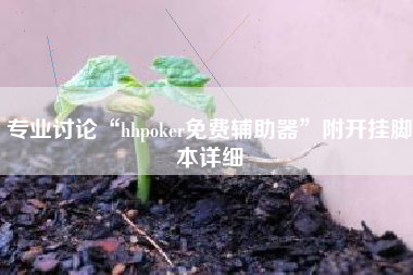 专业讨论“hhpoker免费辅助器	”附开挂脚本详细