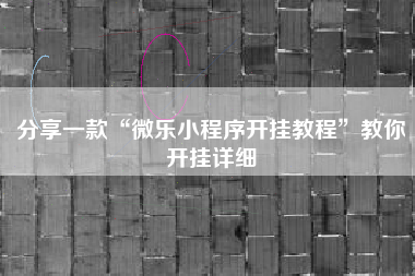 分享一款“微乐小程序开挂教程”教你开挂详细