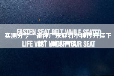 实测分享“雀神广东麻将小程序开挂下载”(确实有挂)
