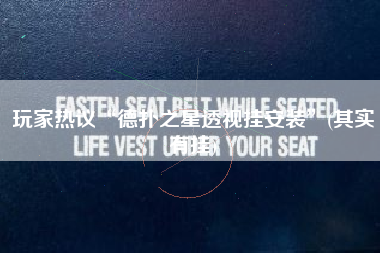 玩家热议“德扑之星透视挂安装	”(其实有挂)