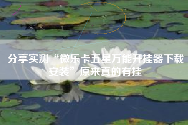 分享实测“微乐卡五星万能开挂器下载安装	”原来真的有挂