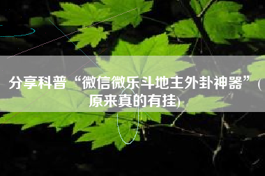分享科普“微信微乐斗地主外卦神器	”(原来真的有挂)