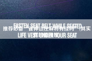 推荐必备“雀神山庄麻将有挂吗	”(其实真的能开挂)