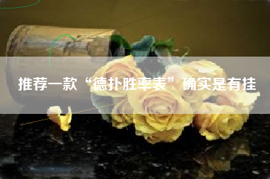 推荐一款“德扑胜率表	”确实是有挂