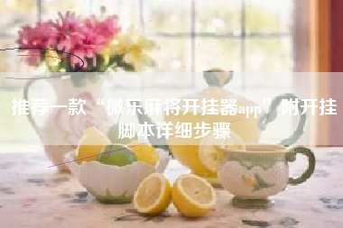 推荐一款“微乐麻将开挂器app”附开挂脚本详细步骤