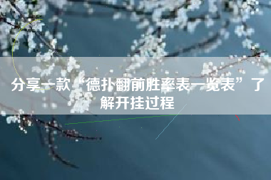 分享一款“德扑翻前胜率表一览表	”了解开挂过程
