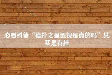 必看科普“德扑之星透视是真的吗	”其实是有挂