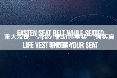 重大发现“wepoker辅助哪里买”(确实真的有挂)