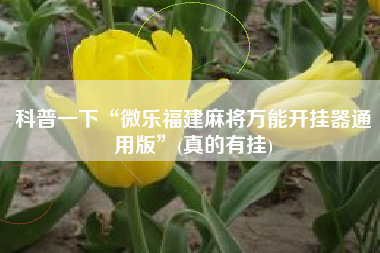 科普一下“微乐福建麻将万能开挂器通用版”(真的有挂)