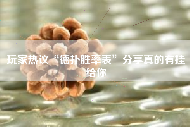 玩家热议“德扑胜率表”分享真的有挂给你