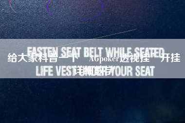 给大家科普一下“AGpoker透视挂”开挂详细教学