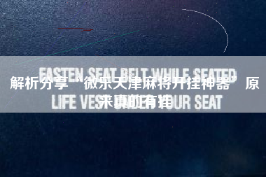 解析分享“微乐天津麻将开挂神器	”原来真的有挂