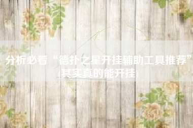 分析必看“德扑之星开挂辅助工具推荐”(其实真的能开挂)