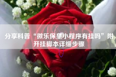 分享科普“微乐保皇小程序有挂吗	”附开挂脚本详细步骤