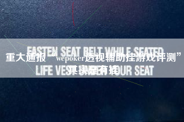 重大通报“wepoker透视辅助挂游戏评测”其实是有挂