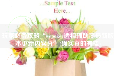 玩家必备攻略“wepoker透视辅助器最新版本更新内容分”(确实真的有挂)