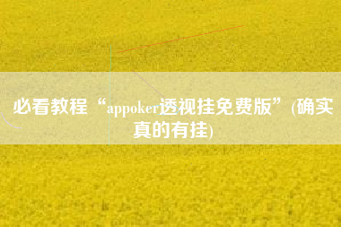 必看教程“appoker透视挂免费版”(确实真的有挂)