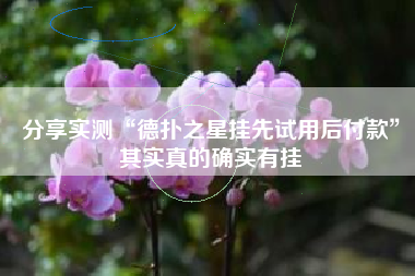 分享实测“德扑之星挂先试用后付款	”其实真的确实有挂