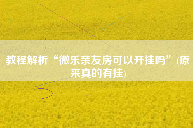 教程解析“微乐亲友房可以开挂吗	”(原来真的有挂)