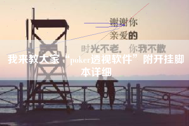 我来教大家“poker透视软件”附开挂脚本详细